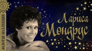 Лариса Мондрус - Золотая коллекция. Лучшие песни. Проснись и пой