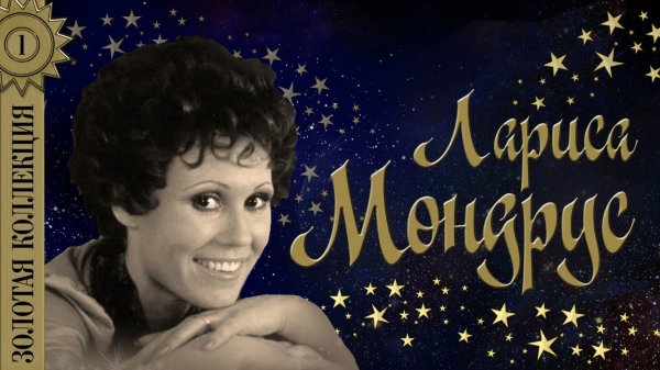 Лариса Мондрус - Золотая коллекция. Лучшие песни. Проснись и пой