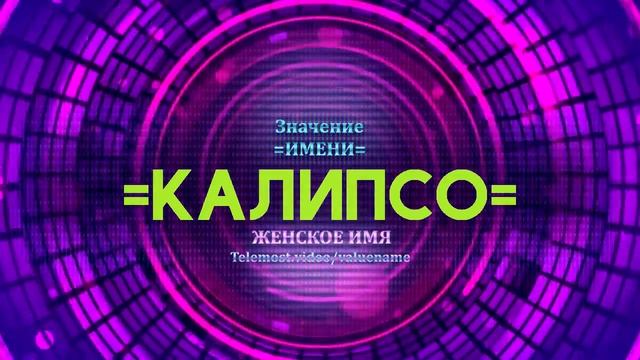 Значение имени Калипсо - Тайна имени смотреть онлайн