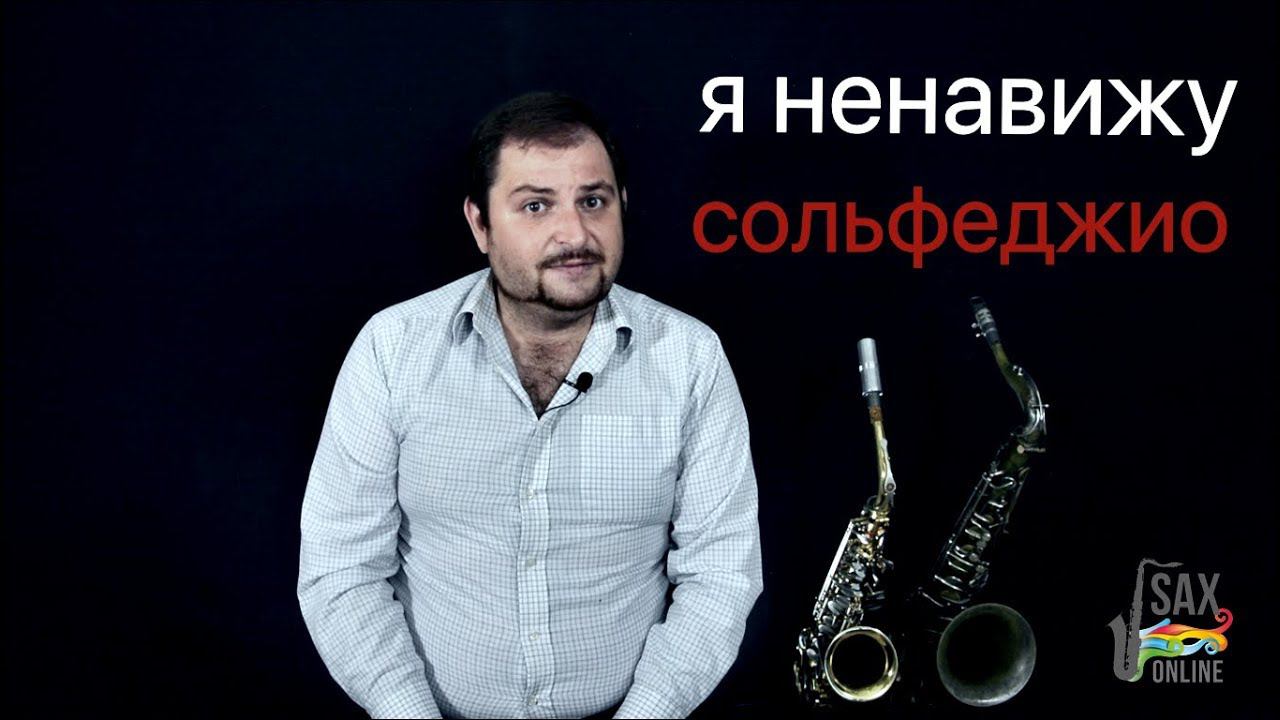 Пару слов в защиту сольфеджио! смотреть онлайн