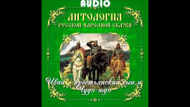 Иван крестьянский сын и Чудо юдо смотреть онлайн