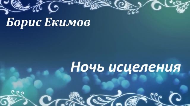 # 111. Борис Екимов Ночь исцеления смотреть онлайн