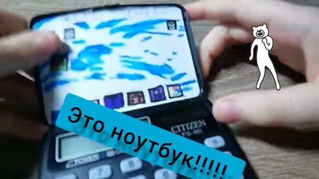 это калькулятор или ноутбук?!?!?!?! смотреть онлайн