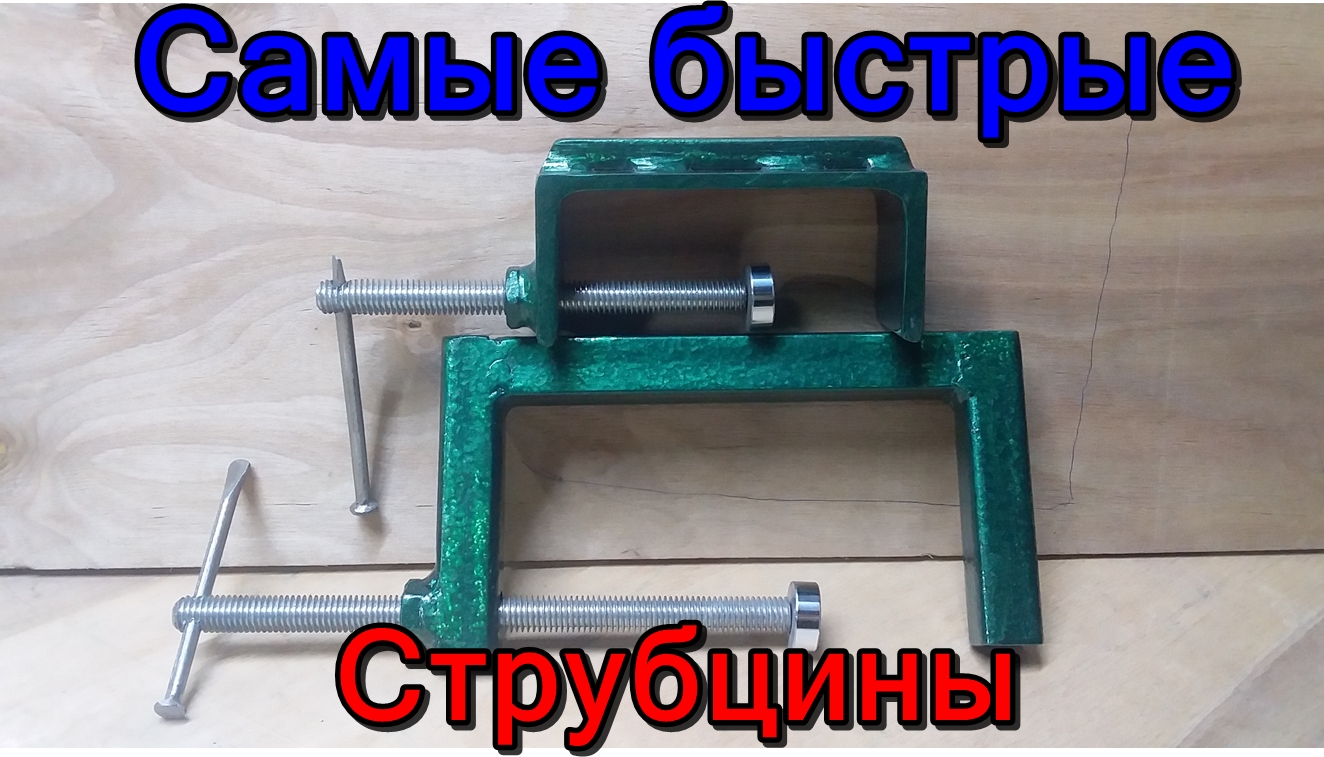 Быстрые струбцины.mp4 смотреть онлайн