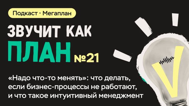 Что делать, если бизнес-процессы не работают, и что такое интуитивный менеджмент смотреть онлайн