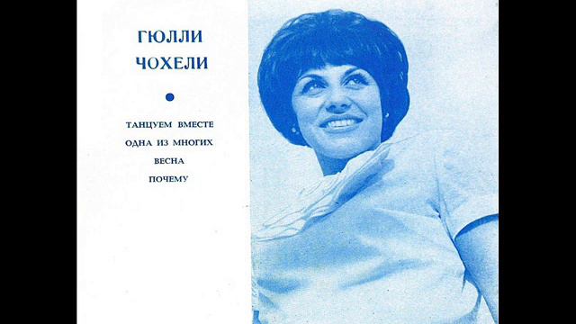 Гюлли Чохели - 1968 - Танцуем Вместе © [EP, Flexi-disc] © Vinyl Rip смотреть онлайн