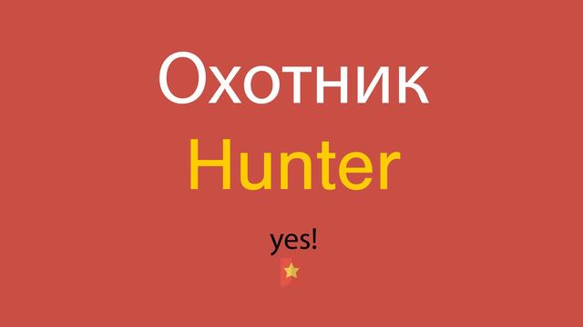 Охотник по-английски смотреть онлайн