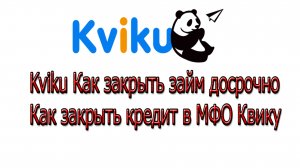 Kviku Как закрыть займ досрочно. Как закрыть кредит в МФО Квику