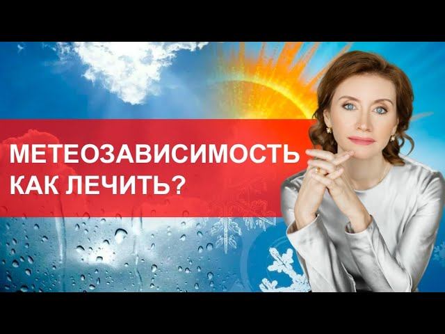 Метеозависимость. Как лечить? смотреть онлайн