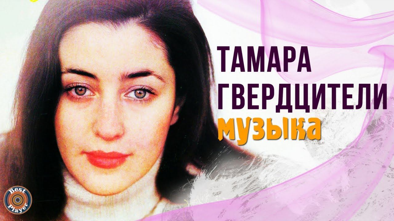 Тамара Гвердцители - Музыка (Альбом 1983) | Русская музыка