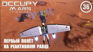Первый полёт на реактивном ранце ► Occupy Mars #36 Оккупация Марса
