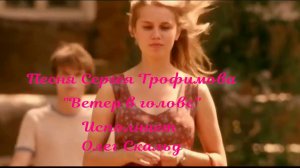 Песня "Ветер в голове"