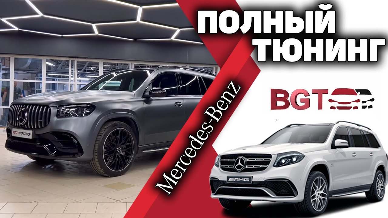 Тюнинг GLS: детейлинг, антихром, перешив салона, переделка задних сидений смотреть онлайн