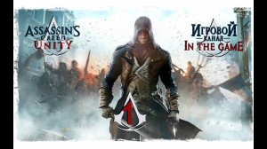 Assassin's Creed Unity / Единство - Прохождение Серия #1 [Арно]