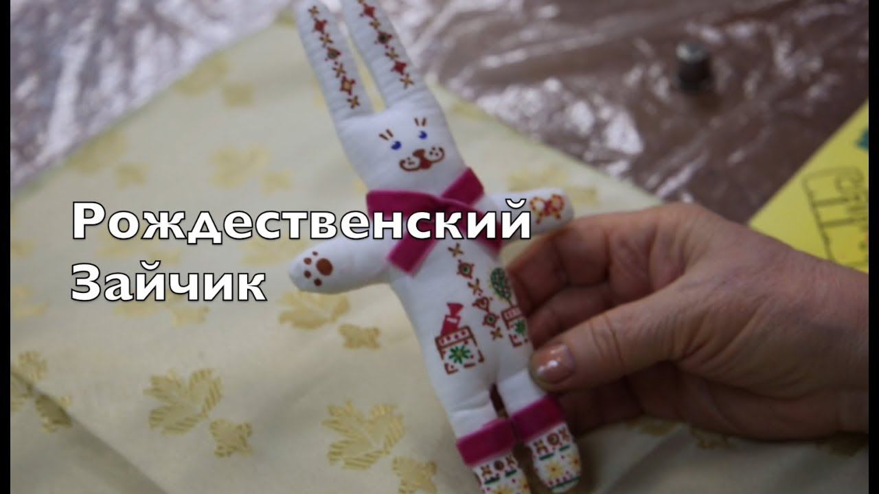 Поделка на Рождество: Игрушка - заяц с росписью смотреть онлайн