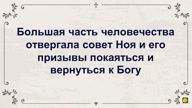 Урок 3 Потоп Бытие 6 10 Обзор Книги Бытие Прентис А Медор, младший смотреть онлайн
