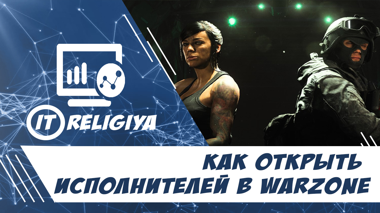 Как открыть исполнителей в Warzone