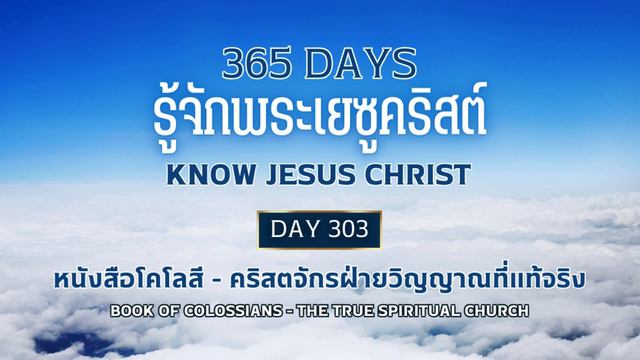 365 Days Know Jesus Christ Day 303 หนังสือโคโลสี - คริสตจักรฝ่ายวิญญาณที่แท้จริง смотреть онлайн