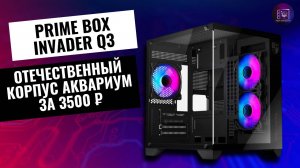 Prime Box Invader Q3 - Отечественный корпус аквариум за 3500 рублей