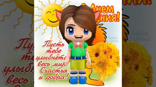 С ДНЁМ РОЖДЕНИЯ АНЯ ТЯН!!!!!!!