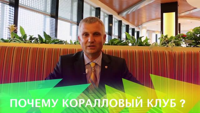 Почему мы в Coral Club? смотреть онлайн