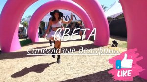 Света - Синеглазые дельфины (Astaves Bootleg)