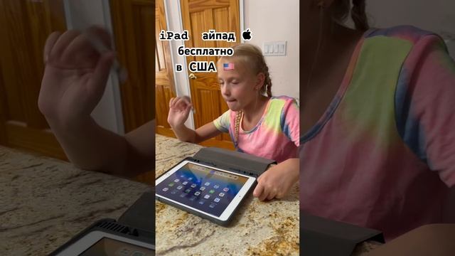 iPad бесплатно в Америке #дети #сша #влог #америка #семья #школа #учеба #учебавсша #1сентября #ipad смотреть онлайн