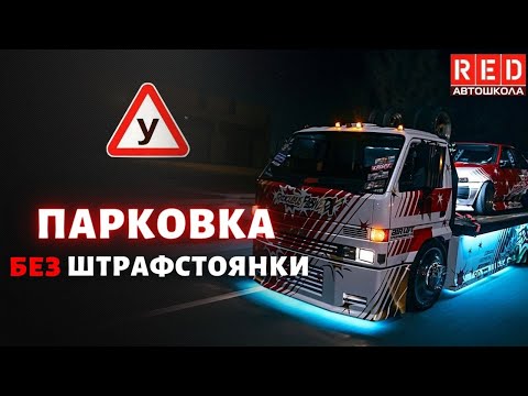 Парковка без Штрафа и Эвакуации! Автошкола RED смотреть онлайн
