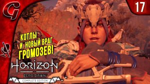 Находим все котлы ➤ Horizon Zero Dawn ➤ Прохождение #17 ➤ PS5