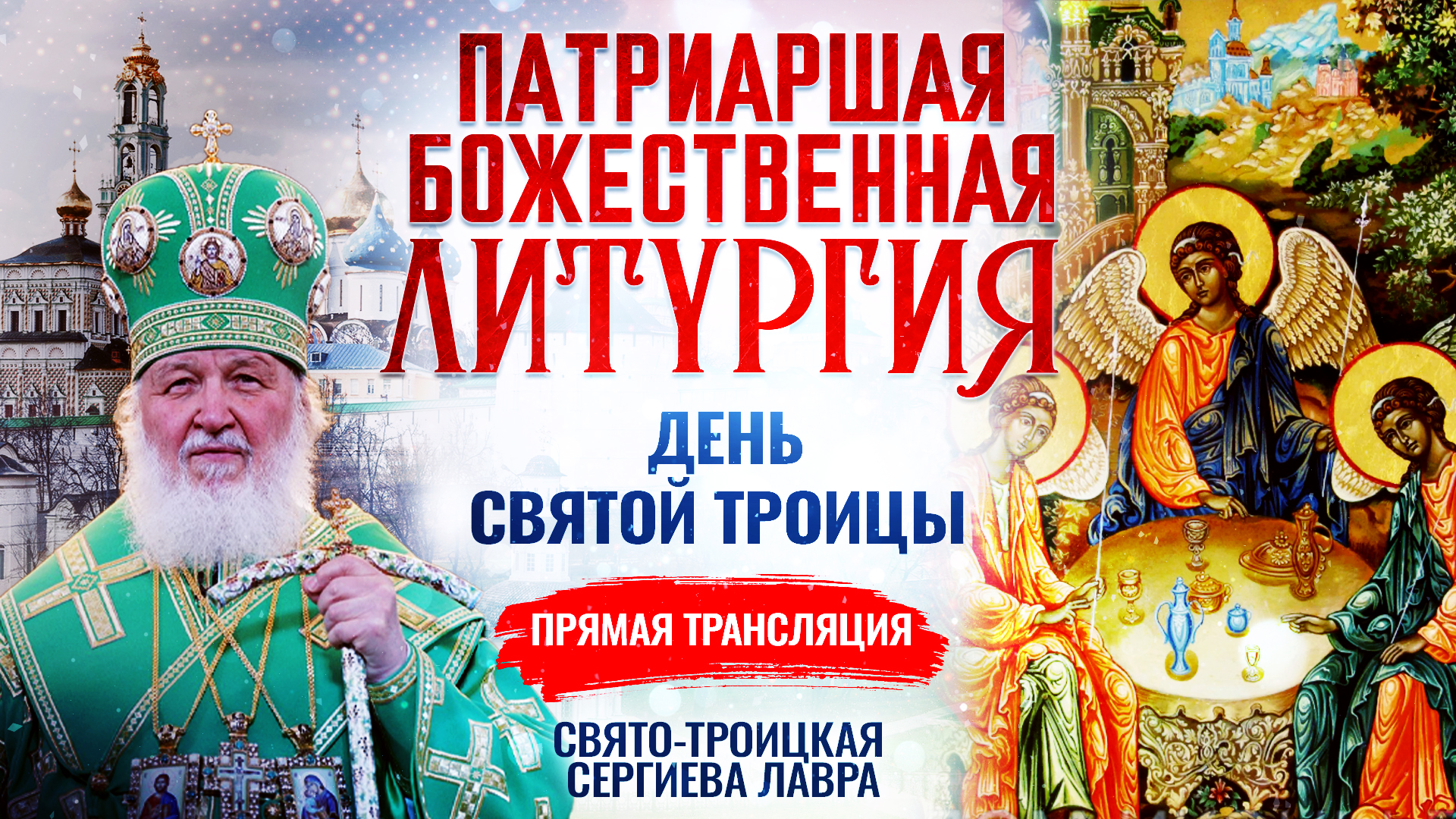 БОЖЕСТВЕННАЯ ЛИТУРГИЯ. ДЕНЬ СВЯТОЙ ТРОИЦЫ смотреть онлайн
