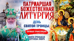 БОЖЕСТВЕННАЯ ЛИТУРГИЯ. ДЕНЬ СВЯТОЙ ТРОИЦЫ