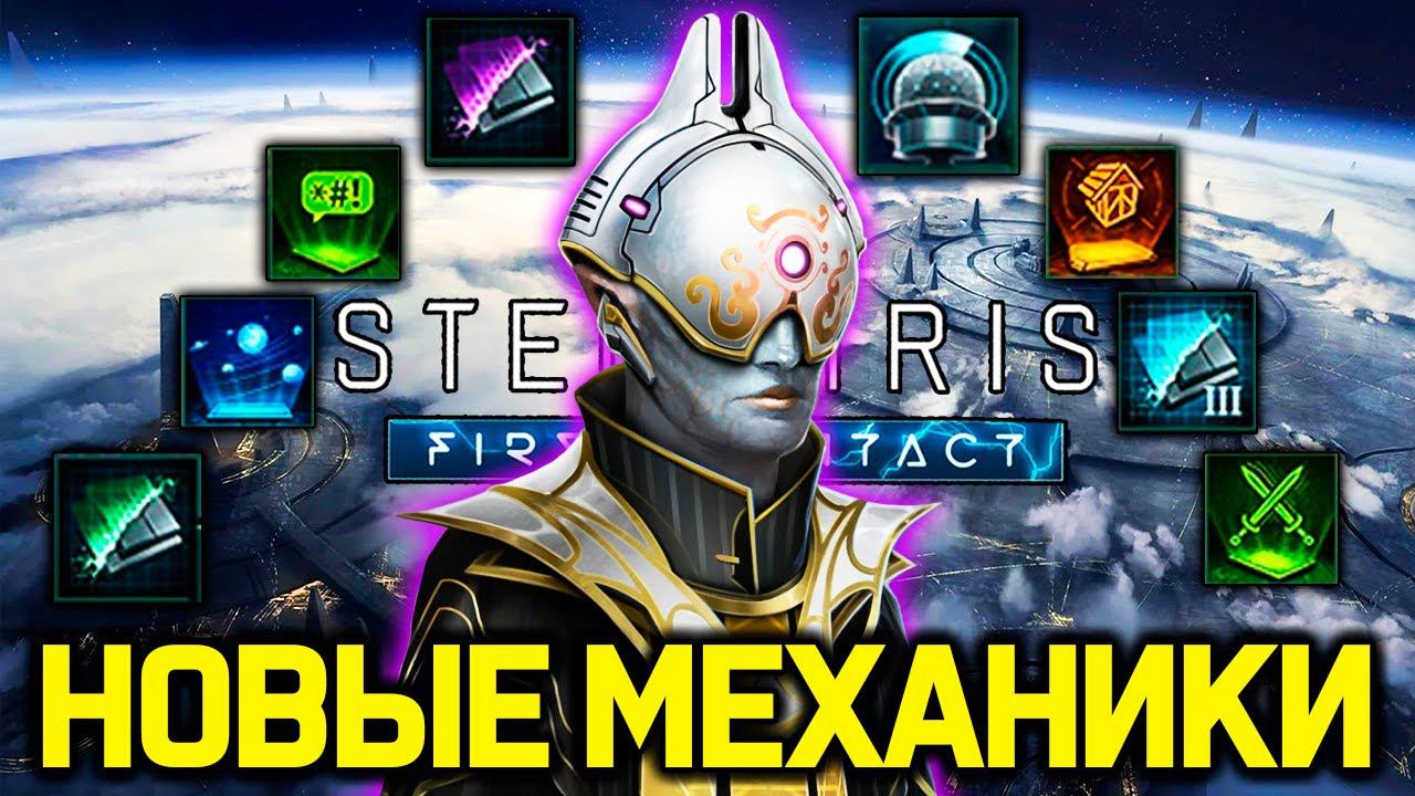 Stellaris новые МЕХАНИКИ и ТЕХНОЛОГИИ / дополнение "Первый контакт" смотреть онлайн