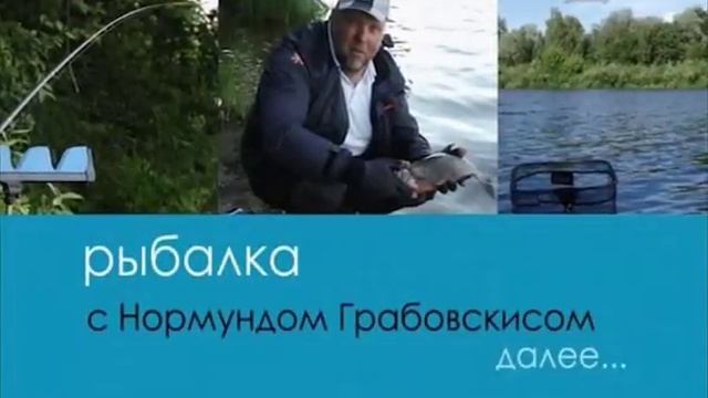 Серия 80. Фидер. Ловля леща. Рыбалка с Нормундом Грабовскисом. смотреть онлайн