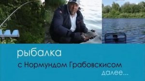 Серия 80. Фидер. Ловля леща. Рыбалка с Нормундом Грабовскисом.