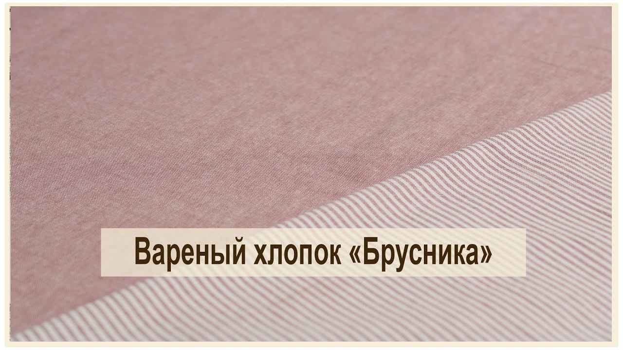 Вареный хлопок "Брусника". Очередная партия красоты для вас и вашего дома смотреть онлайн