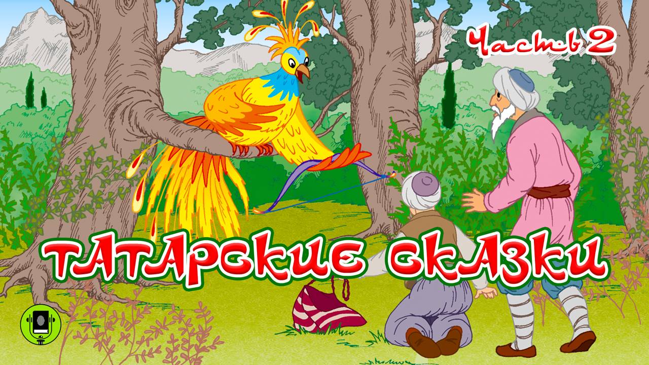 ТАТАРСКИЕ СКАЗКИ. Часть 2. Аудиокнига. Читает Александр Клюквин