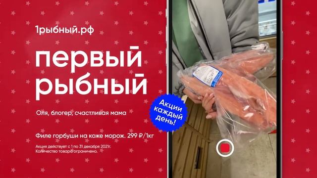 первый рыбный акция филе горбуши смотреть онлайн