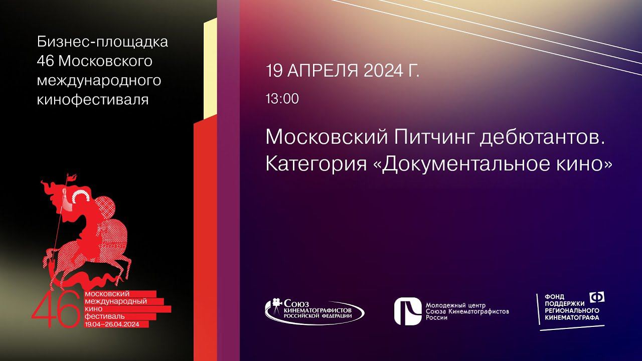 Московский Питчинг дебютантов. Категория «Документальное кино» смотреть онлайн