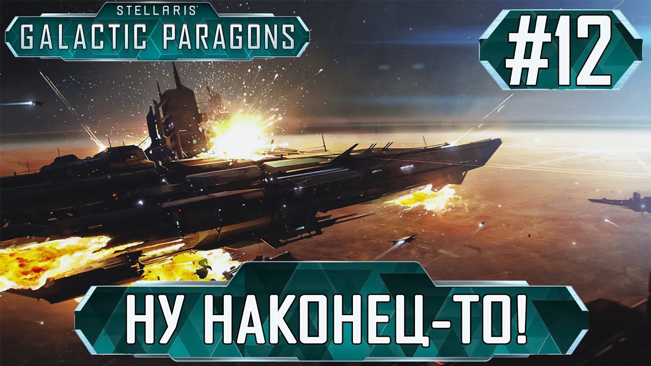 ПРОХОЖДЕНИЕ STELLARIS GALACTIC PARAGONS: Ну наконец-то! #12