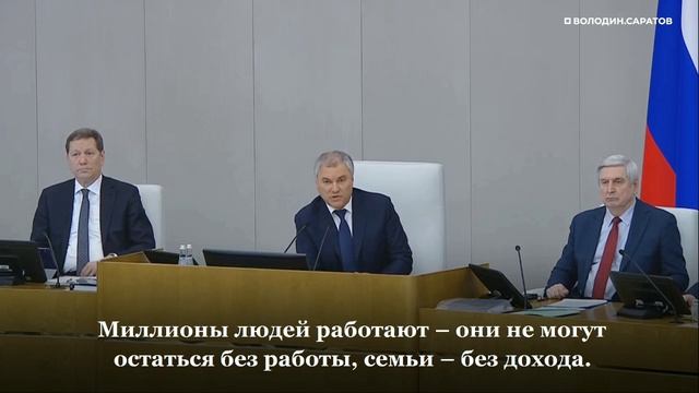 Вячеслав Володин: мы должны сделать все, чтобы цены не росли.