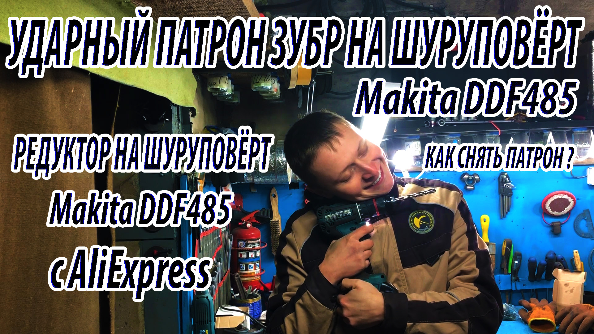 Моя история как я решил поменять патрона на шуруповерте Makita ddf485. Как открутить патрон ???