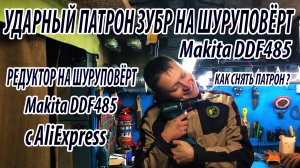 Моя история как я решил поменять патрона на шуруповерте Makita ddf485. Как открутить патрон ???