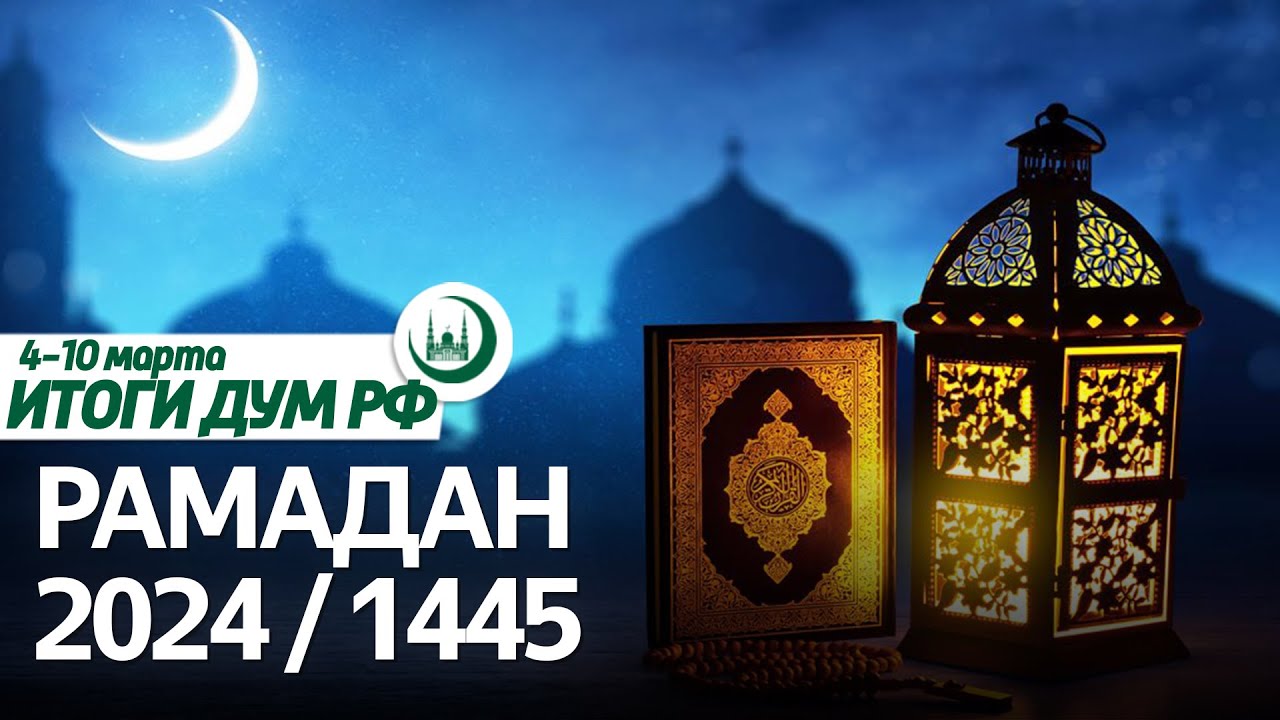 Начало рамадана, видеомост Москва – Донец – Мекка, визит в Баку / Итоги недели ДУМ РФ 04.03-10.03 смотреть онлайн