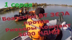 Боатсмен 360 против Ривьеры 3600 НДНД, под моторами 9.9 и одинаковой загрузкой.