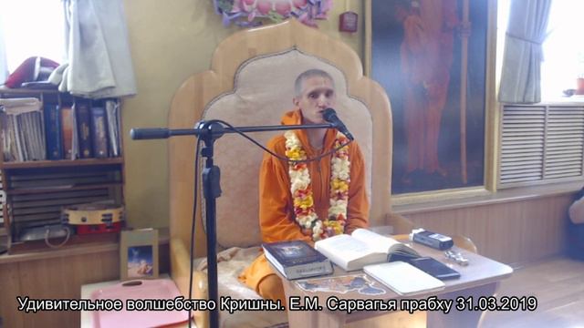Удивительное волшебство Кришны. Е.М. Сарвагья прабху 31.03.2019 смотреть онлайн