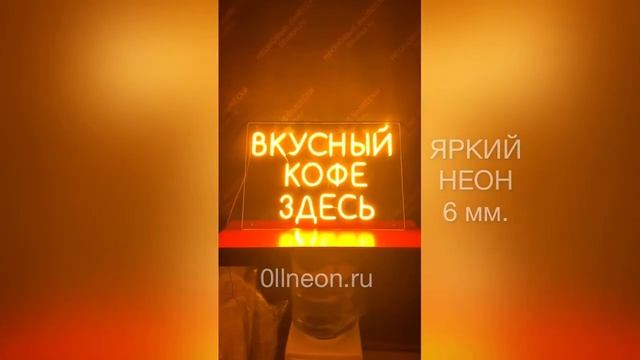 НЕОНОВАЯ ВЫВЕСКА | ВКУСНЫЙ КОФЕ ЗДЕСЬ | 0llneon.ru смотреть онлайн