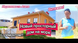 Новый просторный дом на море/Дом с ремонтом в Витязево/Большой дом с участком/Недвижимость Анапа