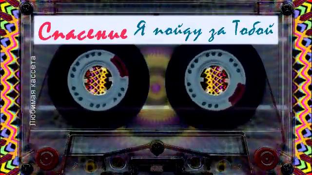 Спасение ☼ Я пойду за Тобой смотреть онлайн