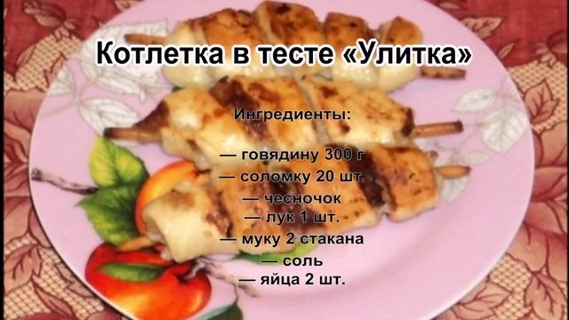 Рецепты фото блюда из фарша.Котлетка в тесте Улитка смотреть онлайн