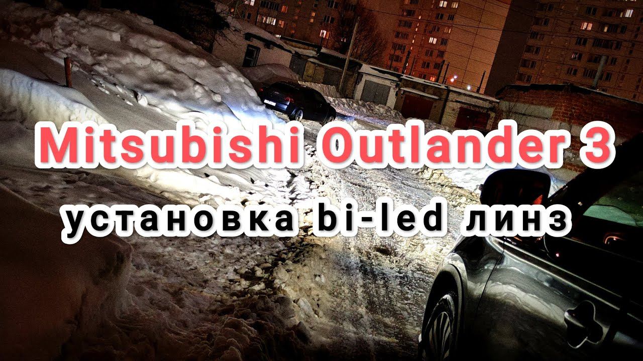 Mitsubishi Outlander 3. Установка bi-led линз Aozoom 5 поколения. смотреть онлайн